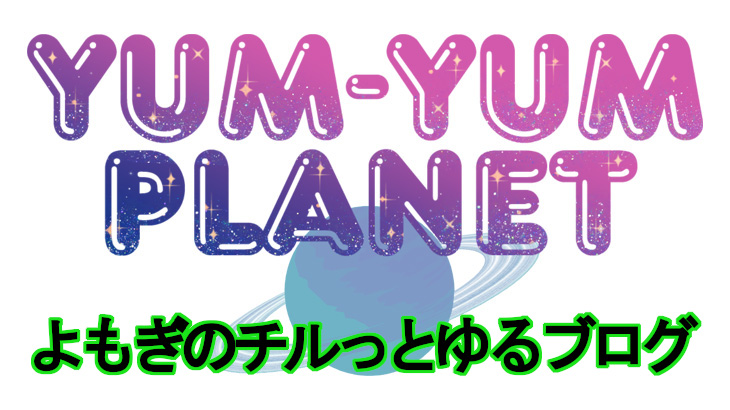 夏休み更新! よもぎのチルっとゆるブログ【ブログ更新】