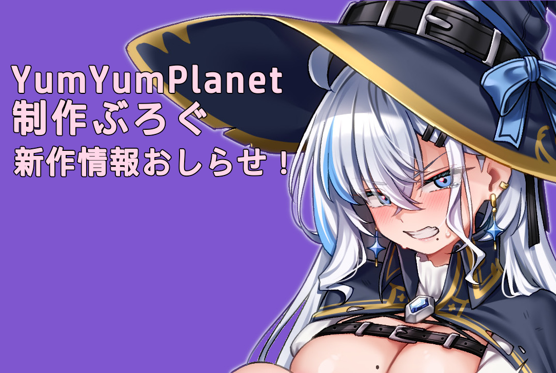 制作ぶろぐ③:新作ゲームシステム公開!