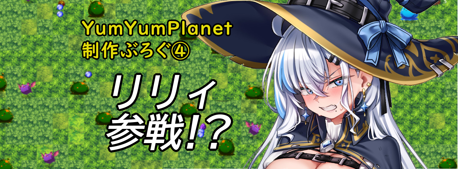 YumYumPlanetと『リリィは迷宮で堕ちない』リリィ参戦!?