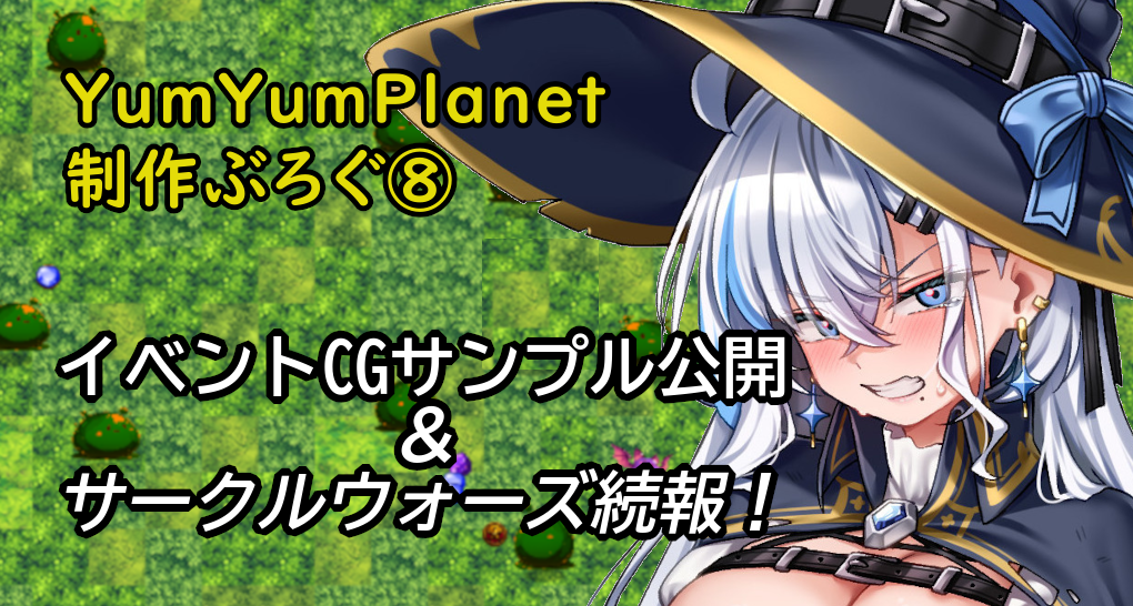 HイベントCGサンプル公開&サークルウォーズお知らせ