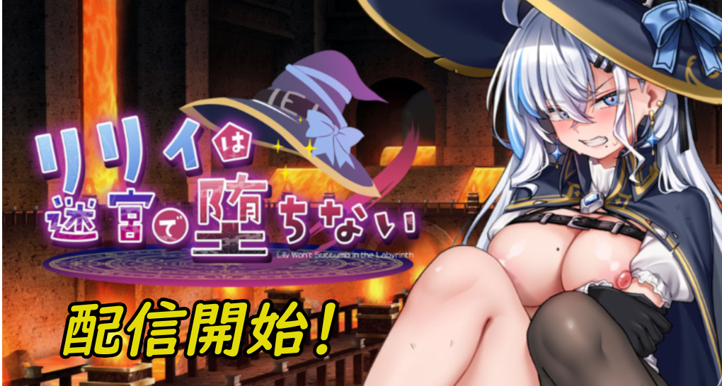 『リリィは迷宮で堕ちない』配信スタート!